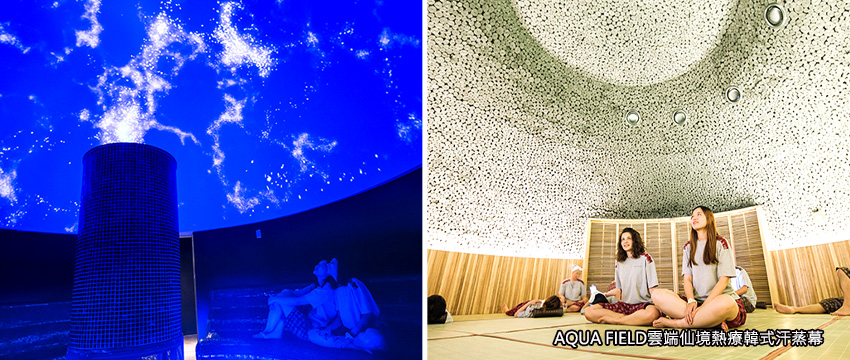 AQUA FIELD雲端仙境熱療韓式汗蒸幕